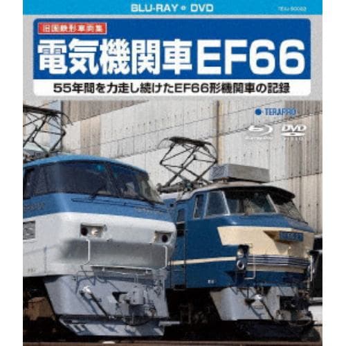 【BLU-R】旧国鉄形車両集 電気機関車EF66(Blu-ray Disc+DVD)