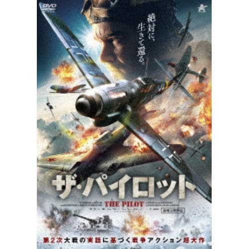 【DVD】ザ・パイロット