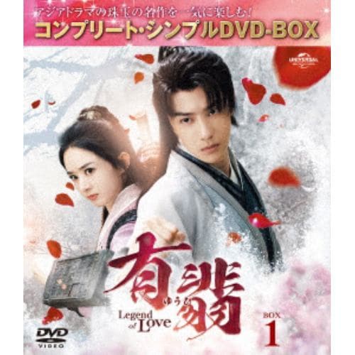 【DVD】有翡(ゆうひ) -Legend of Love- DVD BOX1[期間限定生産]