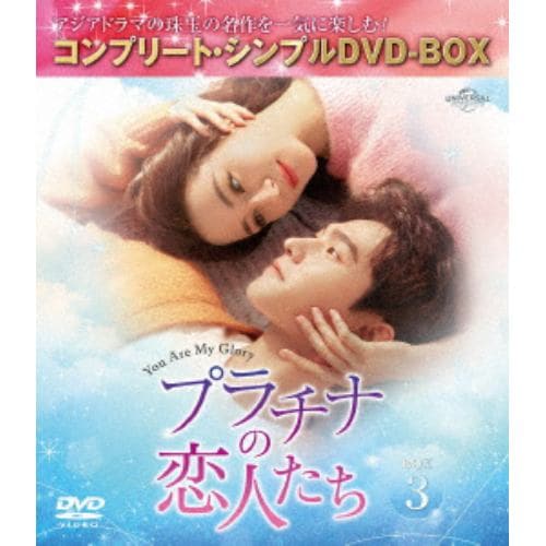 【DVD】プラチナの恋人たち BOX3 [コンプリート・シンプルDVD-BOX5,500円シリーズ][期間限定生産]