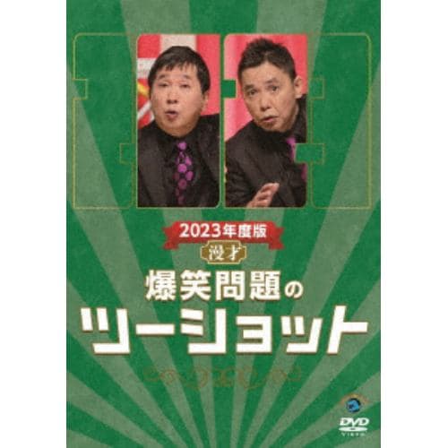 【DVD】2023年度版 漫才 爆笑問題のツーショット