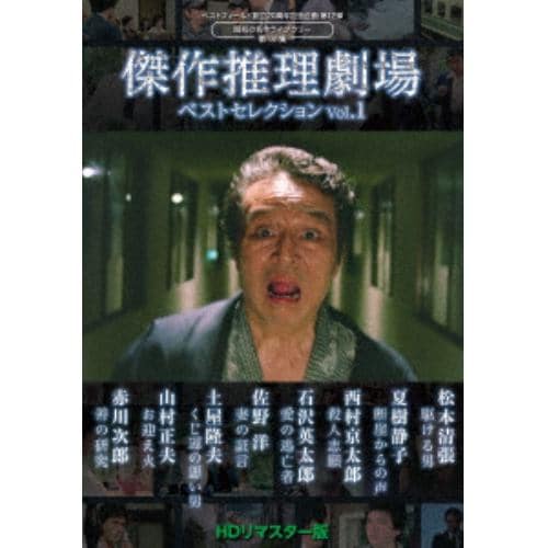 【DVD】傑作推理劇場ベストセレクション Vol.1[HDリマスター版]