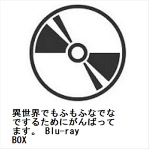 【BLU-R】異世界でもふもふなでなでするためにがんばってます。 Blu-ray BOX