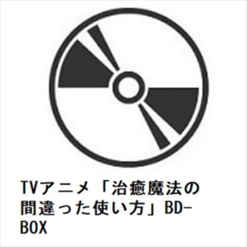 【BLU-R】TVアニメ「治癒魔法の間違った使い方」BD-BOX