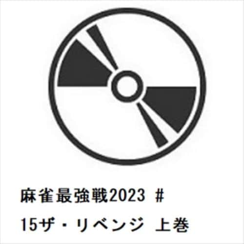 【DVD】麻雀最強戦2023 #15ザ・リベンジ 上巻