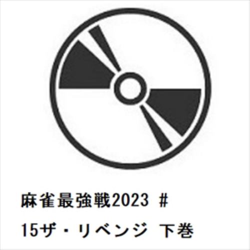 【DVD】麻雀最強戦2023 #15ザ・リベンジ 下巻