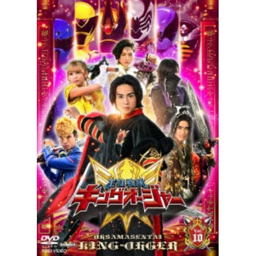 【DVD】スーパー戦隊シリーズ 王様戦隊キングオージャー Vol.10