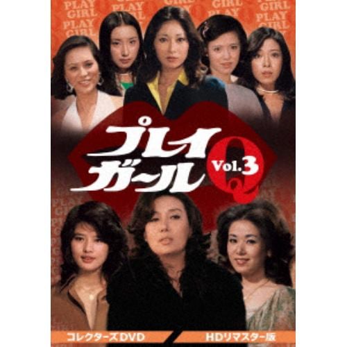 【DVD】プレイガールQ コレクターズDVD Vol.3[HDリマスター版]