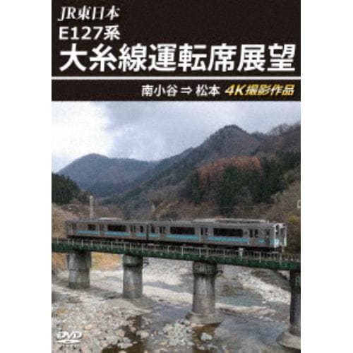【DVD】JR東日本 E127系 大糸線運転席展望 南小谷→松本