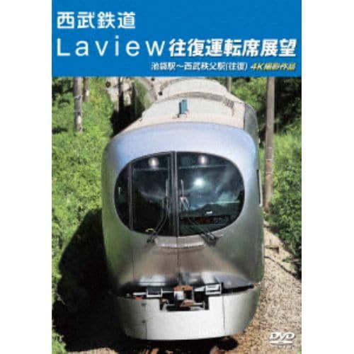 【DVD】西武鉄道 Laview往復運転席展望 池袋駅～西武秩父駅(往復)