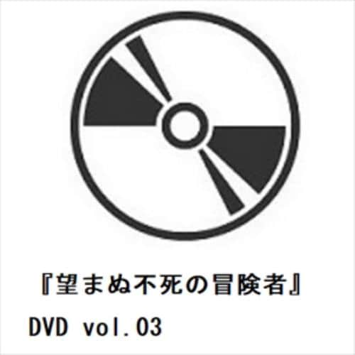 【DVD】『望まぬ不死の冒険者』DVD vol.03