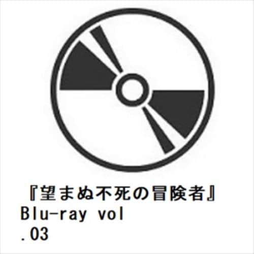【BLU-R】『望まぬ不死の冒険者』Blu-ray vol.03