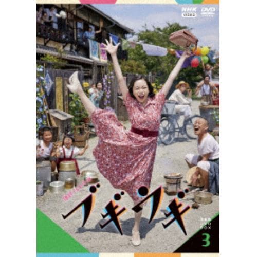 【DVD】連続テレビ小説 ブギウギ 完全版 DVD BOX3