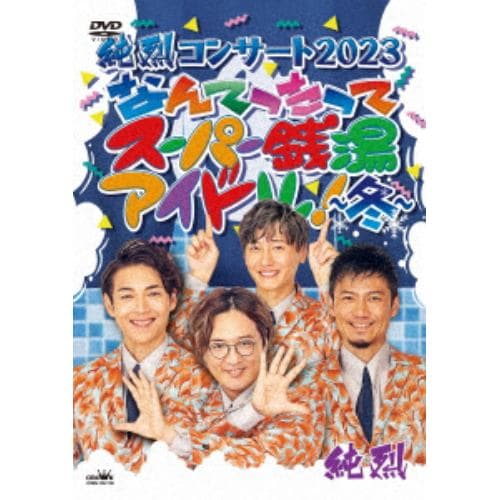 【DVD】純烈コンサート 2023 なんてったってスーパー銭湯アイドル～冬～