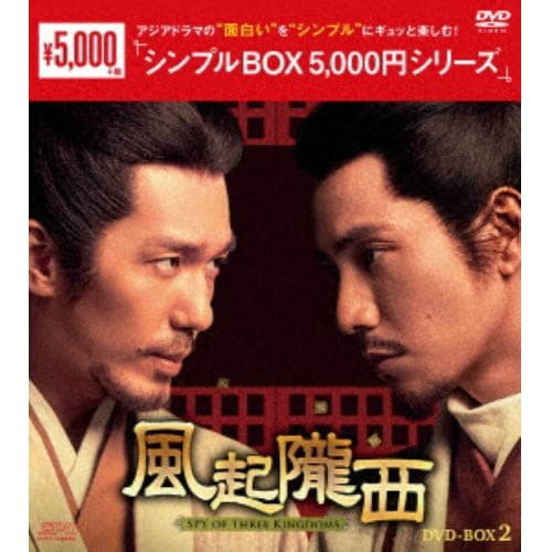 【DVD】風起隴西(ふうきろうせい)-SPY of Three Kingdoms- DVD-BOX2[シンプルBOX 5,000円シリーズ]