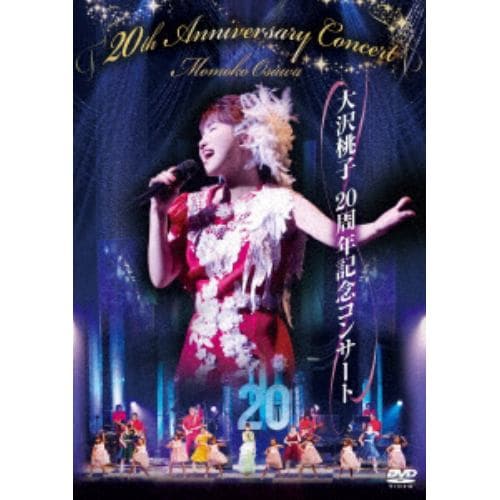 【DVD】大沢桃子20周年記念コンサート