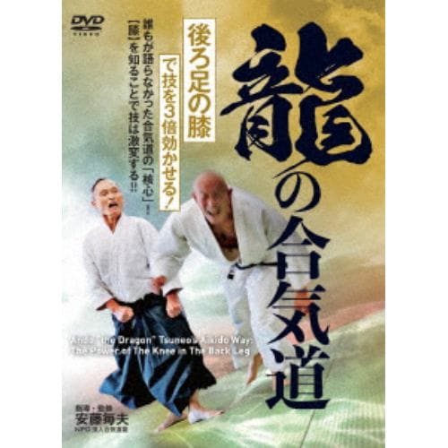 【DVD】龍の合気道