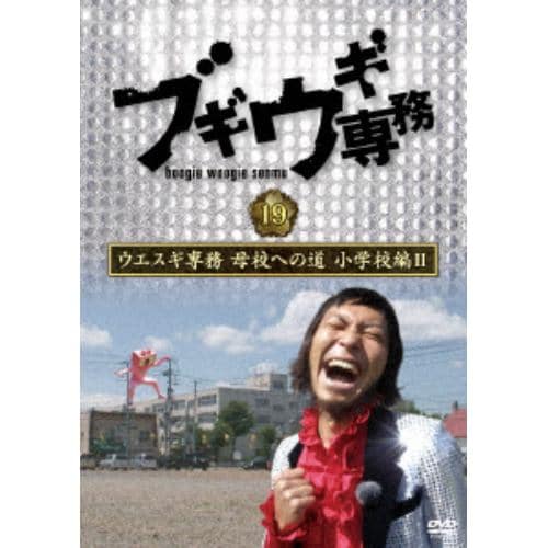 【DVD】ブギウギ専務DVD vol.19 ウエスギ専務 母校への道 小学校編II