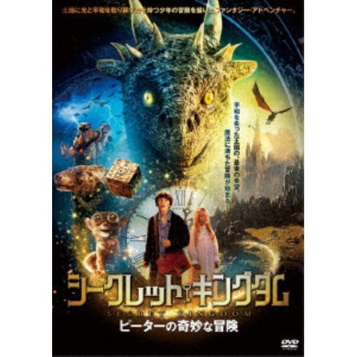 【DVD】シークレット・キングダム ピーターの奇妙な冒険