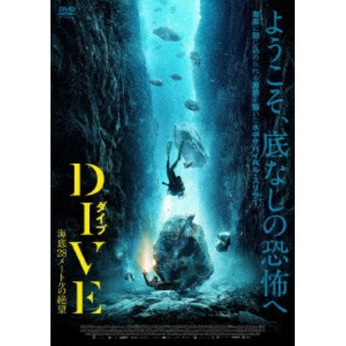 【DVD】DIVE／ダイブ 海底28メートルの絶望