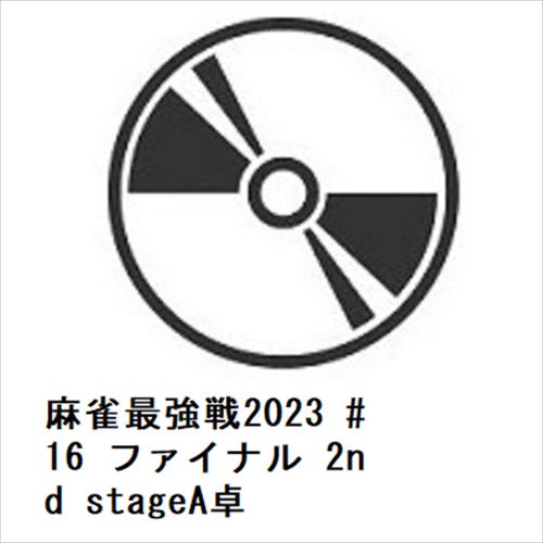 【DVD】麻雀最強戦2023 #16 ファイナル 2nd stageA卓
