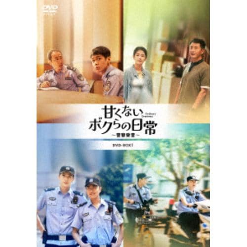 【発売日翌日以降お届け】【DVD】甘くないボクらの日常～警察栄誉～DVD-BOX2