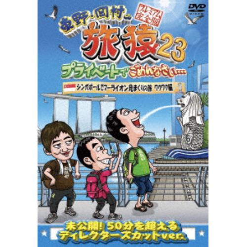 【DVD】東野・岡村の旅猿23 プライベートでごめんなさい・・・ ワクワク編 プレミアム完全版