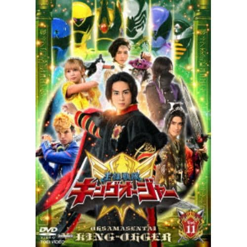 【DVD】スーパー戦隊シリーズ 王様戦隊キングオージャー Vol.11