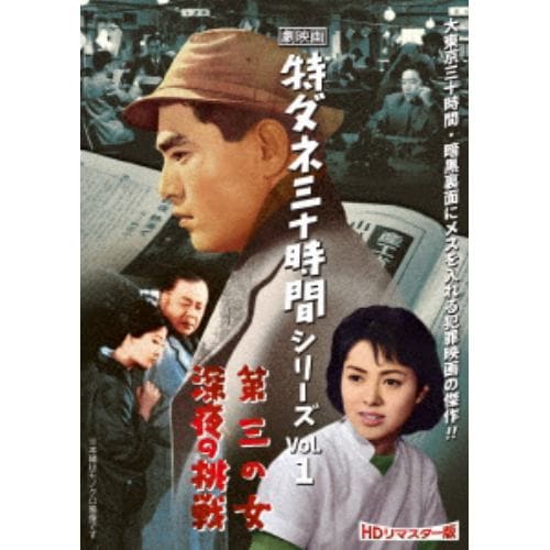 【DVD】劇映画 特ダネ三十時間シリーズ Vol.1[HDリマスター版]