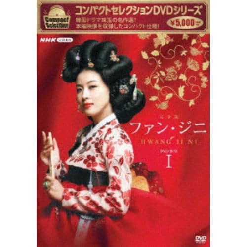 【DVD】コンパクトセレクション ファン・ジニ DVD-BOXI
