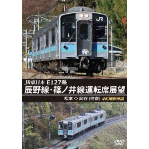 【DVD】JR東日本 E127系 辰野線・篠ノ井線運転席展望 松本～岡谷 (往復) 4K撮影作品