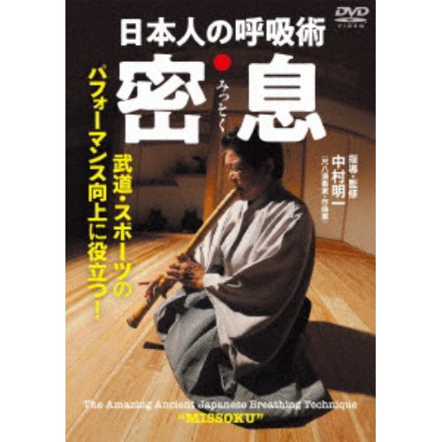 【DVD】日本人の呼吸術 密息(みっそく)