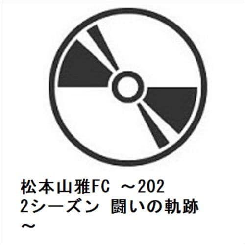【DVD】松本山雅FC ～2022シーズン 闘いの軌跡～