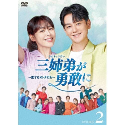 【DVD】三姉弟が勇敢に～恋するオトナたち～ DVD-BOX2