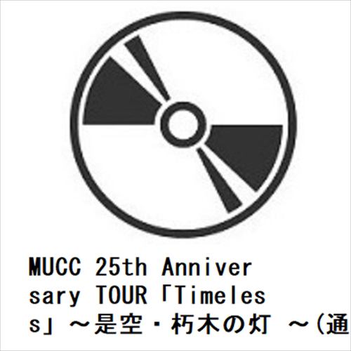 【BLU-R】MUCC 25th Anniversary TOUR「Timeless」～是空・朽木の灯 ～(通常盤)