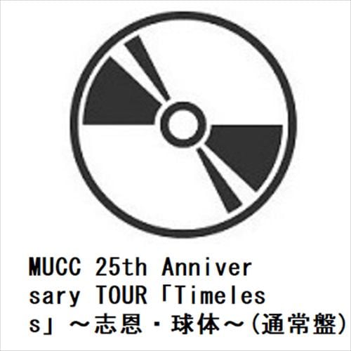 【BLU-R】MUCC 25th Anniversary TOUR「Timeless」～志恩・球体～(通常盤)