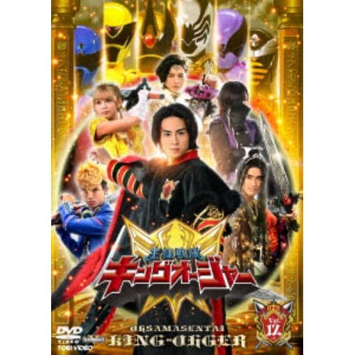 【DVD】スーパー戦隊シリーズ 王様戦隊キングオージャー Vol.12