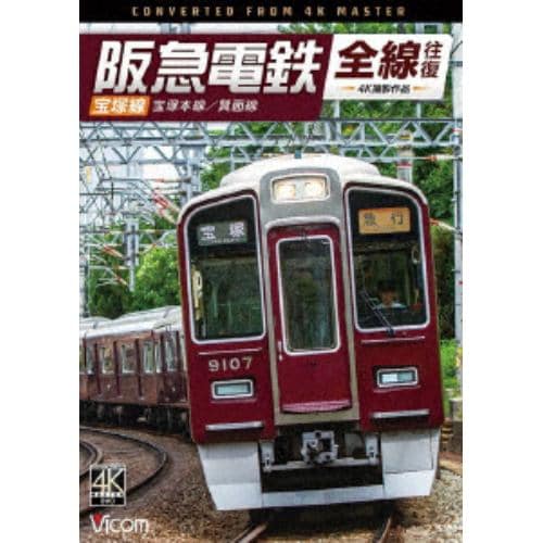 【DVD】阪急電鉄全線往復 宝塚線 4K撮影作品