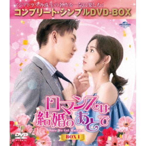 【DVD】ロマンスは結婚のあとで BOX1 [コンプリート・シンプルDVD-BOX5,500円シリーズ][期間限定生産]