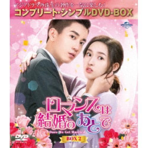 【DVD】ロマンスは結婚のあとで BOX2 [コンプリート・シンプルDVD-BOX5,500円シリーズ][期間限定生産]