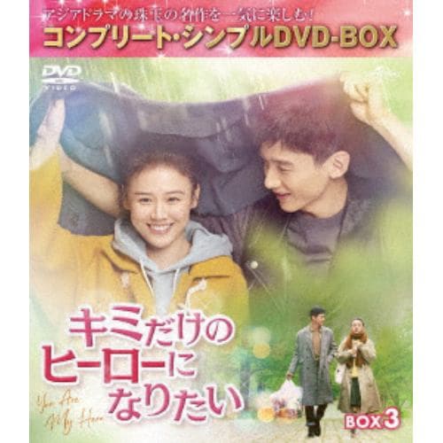 【DVD】キミだけのヒーローになりたい BOX3 [コンプリート・シンプルDVD-BOX5,500円シリーズ][期間限定生産]
