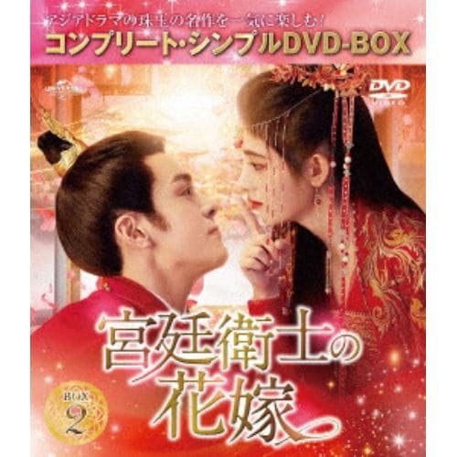 【DVD】宮廷衛士の花嫁 BOX2 [コンプリート・シンプルDVD-BOX5,500円シリーズ][期間限定生産]
