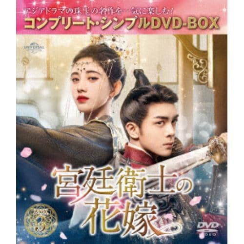 【DVD】宮廷衛士の花嫁 BOX3 [コンプリート・シンプルDVD-BOX5,500円シリーズ][期間限定生産]