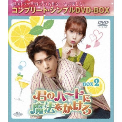 【DVD】君のハートに魔法をかけろ BOX2 [コンプリート・シンプルDVD-BOX5,500円シリーズ][期間限定生産]