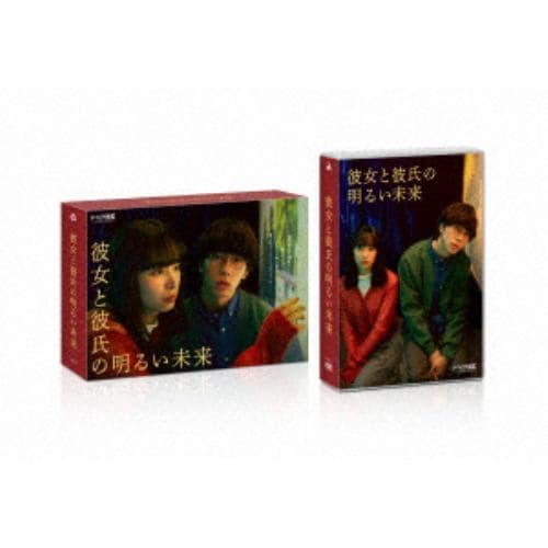 【DVD】「彼女と彼氏の明るい未来」DVD-BOX