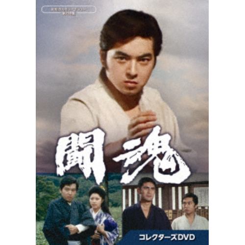 【DVD】闘魂 コレクターズDVD[昭和の名作ライブラリー 第136集]