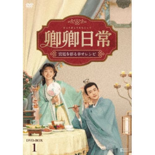 【DVD】卿卿(きょうきょう)日常～宮廷を彩る幸せレシピ～ DVD-BOX1