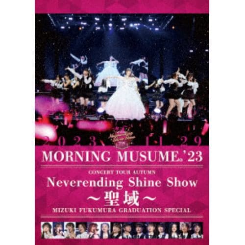【DVD】モーニング娘。'23 コンサートツアー秋 「Neverending Shine Show ～聖域～」譜久村聖 卒業スペシャル