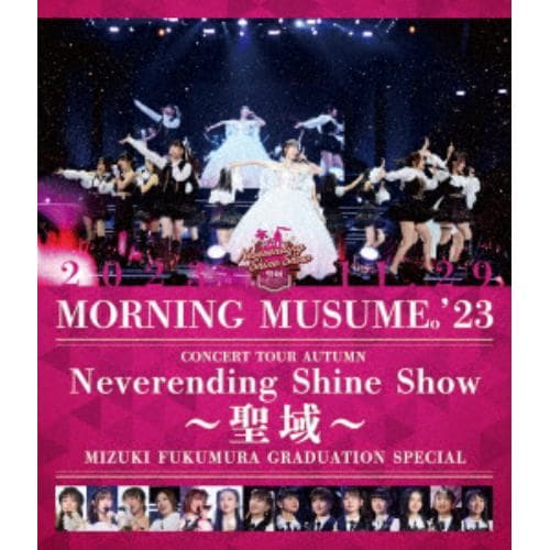 【BLU-R】モーニング娘。'23 コンサートツアー秋 「Neverending Shine Show ～聖域～」譜久村聖 卒業スペシャル