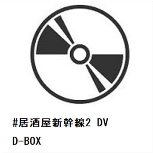 【DVD】#居酒屋新幹線2 DVD-BOX